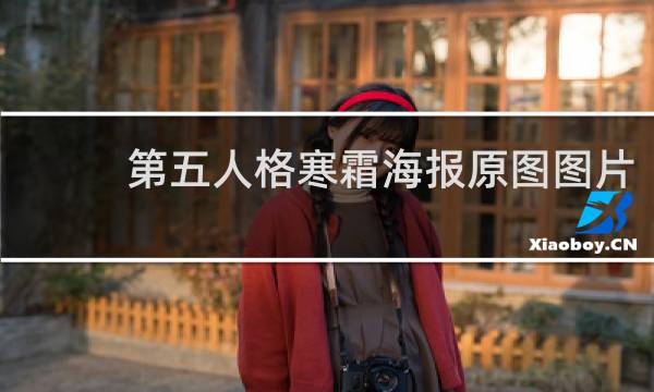 第五人格寒霜海报原图图片