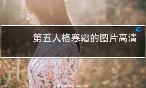 第五人格寒霜的图片高清