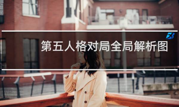 第五人格对局全局解析图