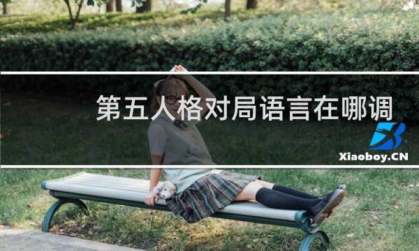 第五人格对局语言在哪调