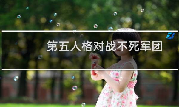 第五人格对战不死军团