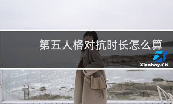第五人格对抗时长怎么算