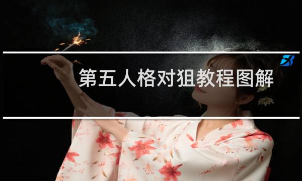 第五人格对狙教程图解