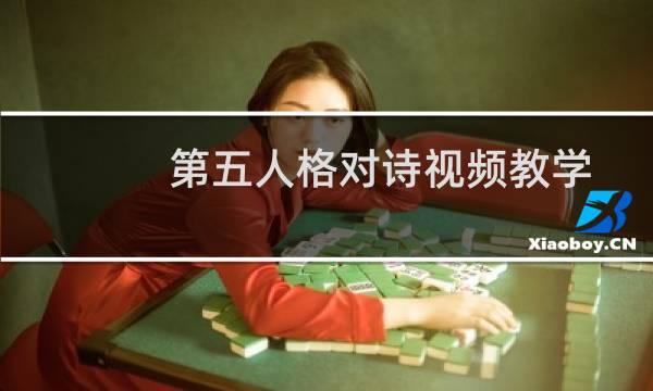 第五人格对诗视频教学