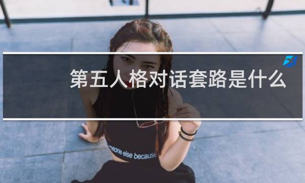 第五人格对话套路是什么