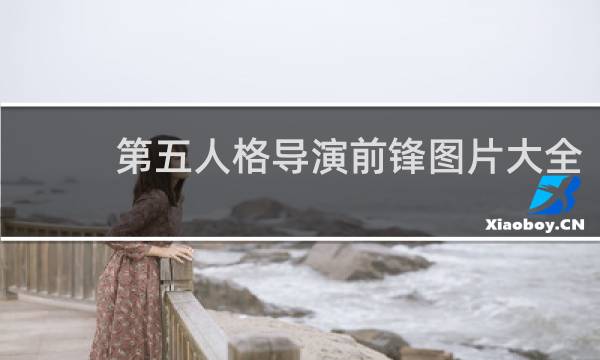 第五人格导演前锋图片大全