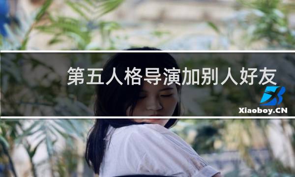 第五人格导演加别人好友