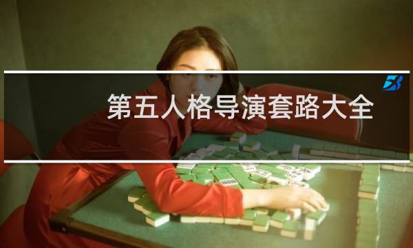 第五人格导演套路大全