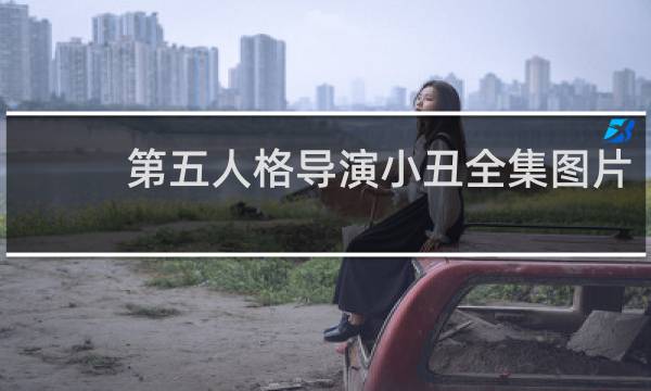 第五人格导演小丑全集图片