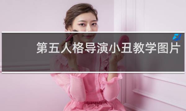 第五人格导演小丑教学图片