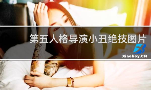 第五人格导演小丑绝技图片