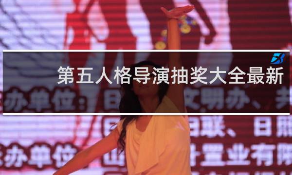 第五人格导演抽奖大全最新