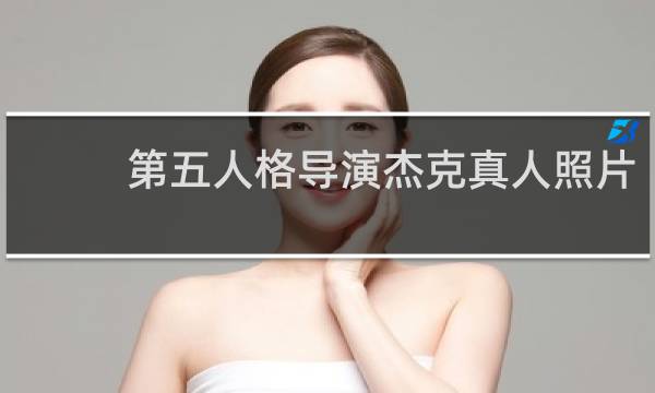 第五人格导演杰克真人照片