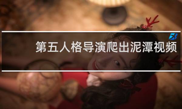 第五人格导演爬出泥潭视频