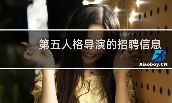 第五人格导演的招聘信息