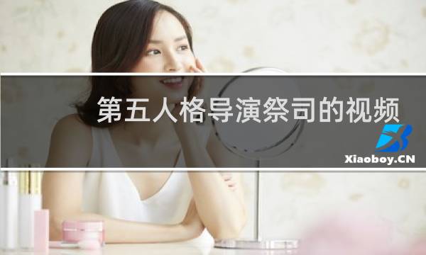 第五人格导演祭司的视频