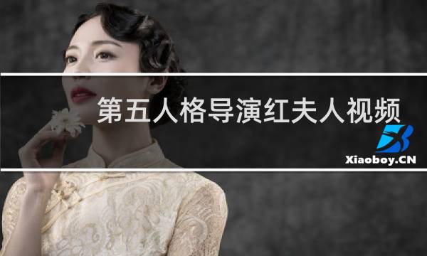 第五人格导演红夫人视频