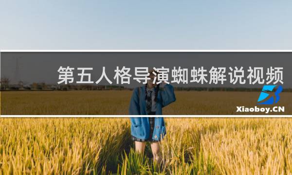 第五人格导演蜘蛛解说视频