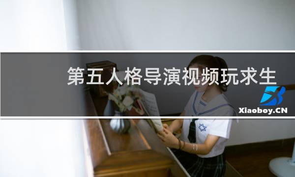 第五人格导演视频玩求生