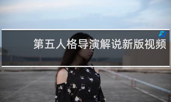 第五人格导演解说新版视频