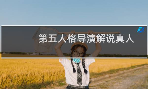第五人格导演解说真人