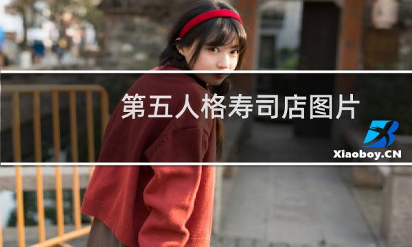 第五人格寿司店图片