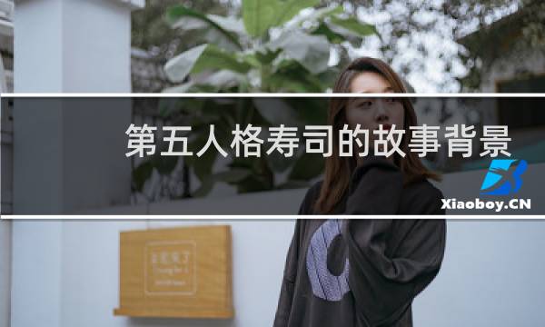 第五人格寿司的故事背景