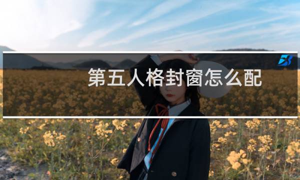 第五人格封窗怎么配
