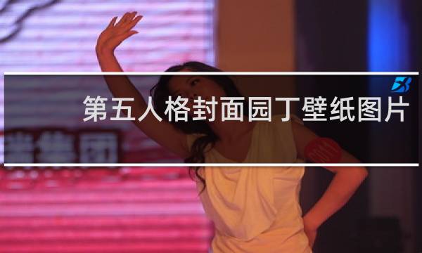第五人格封面园丁壁纸图片