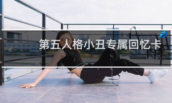 第五人格小丑专属回忆卡