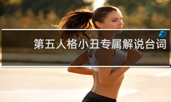 第五人格小丑专属解说台词