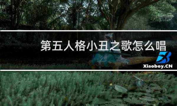 第五人格小丑之歌怎么唱