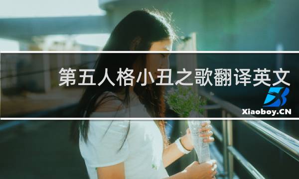 第五人格小丑之歌翻译英文
