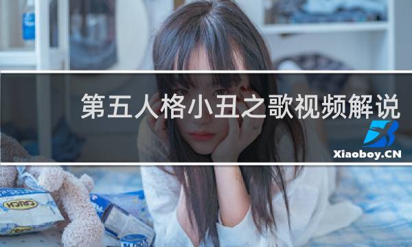 第五人格小丑之歌视频解说