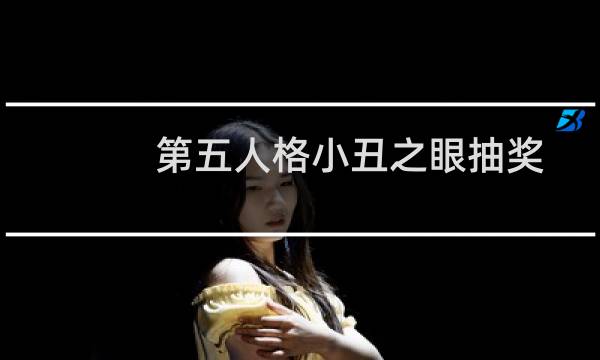 第五人格小丑之眼抽奖
