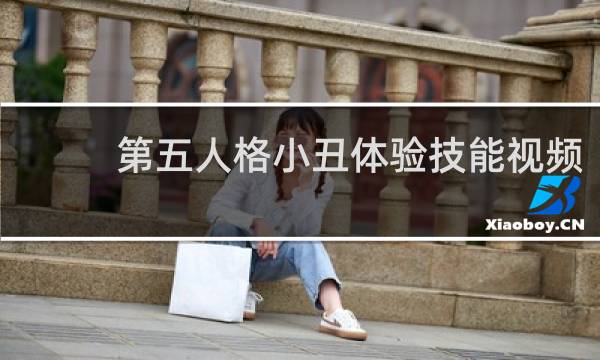 第五人格小丑体验技能视频