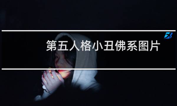 第五人格小丑佛系图片