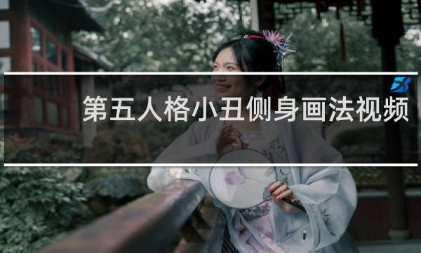 第五人格小丑侧身画法视频
