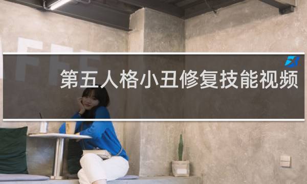 第五人格小丑修复技能视频