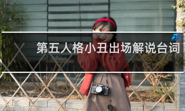 第五人格小丑出场解说台词
