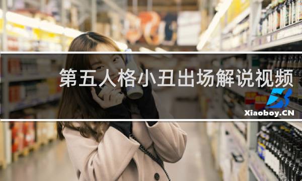 第五人格小丑出场解说视频