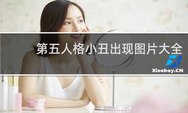 第五人格小丑出现图片大全