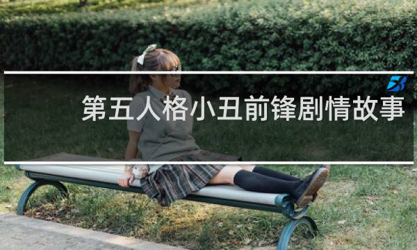 第五人格小丑前锋剧情故事