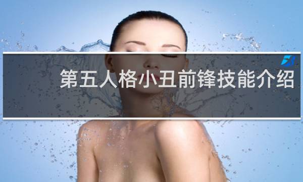 第五人格小丑前锋技能介绍