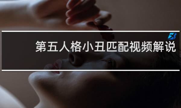 第五人格小丑匹配视频解说