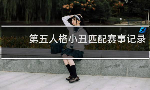 第五人格小丑匹配赛事记录