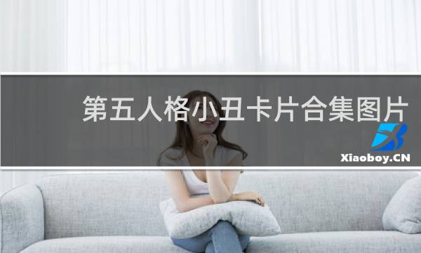 第五人格小丑卡片合集图片
