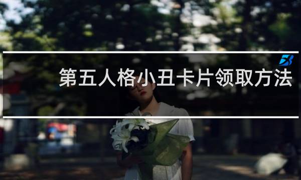 第五人格小丑卡片领取方法