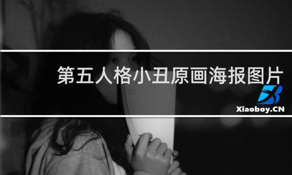 第五人格小丑原画海报图片