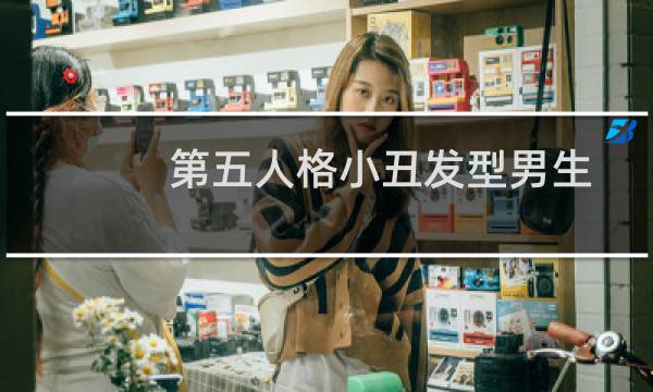 第五人格小丑发型男生